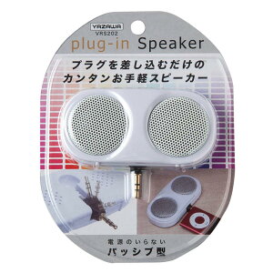 【YAZAWA 電源不要 3.5mmイヤホンジャックに挿すだけ 簡単お手軽 モバイルスピーカー ホワイト VRS-202W