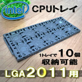 【 No.2 LGA2011（10個収納可能） 】 Intel インテル CPU Xeon LGA 用 保管 ケース トレイ パレット 新品