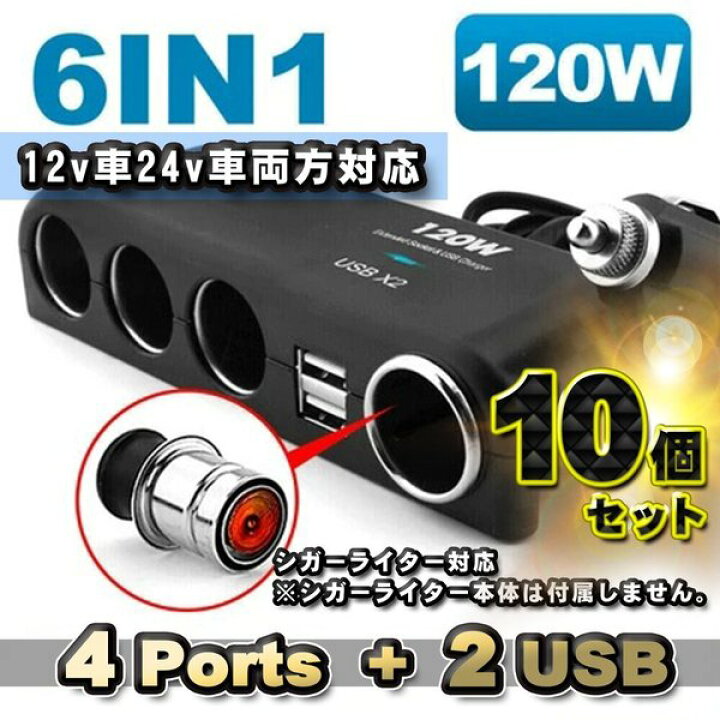 楽天市場】【お得の10個セット】【シガーライター対応】 6in1 120w 