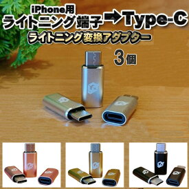 送料無料 iPhone用 ライトニングケーブル → USB Type C 端子 に変換する アダプター 3個【カラー選択可能】 充電やデータ転送ができる変換コネクタ 今ある 充電器 を 有効活用 家族で使える カラーバリエーション 12時迄のご注文で即日出荷（土日祝除）