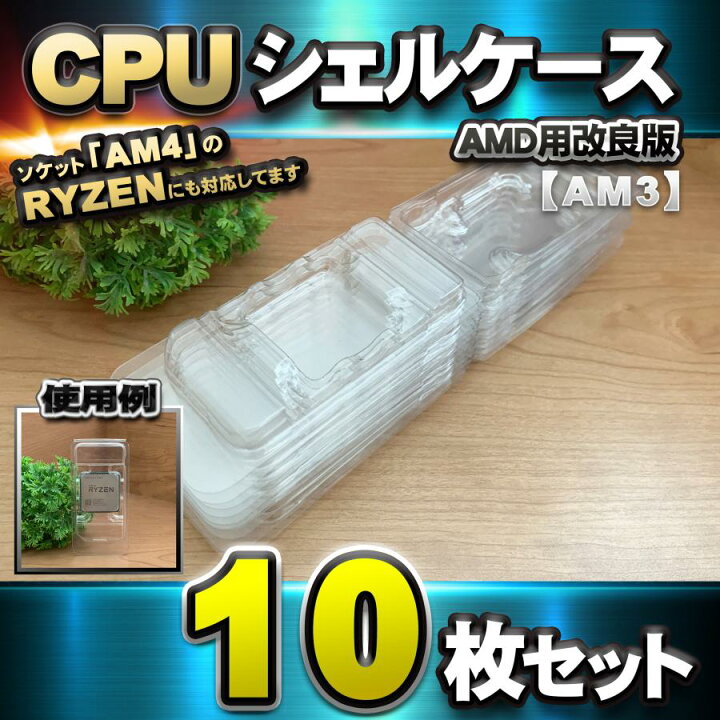楽天市場】【改良版】【 AM3 対応 】CPU シェルケース AMD用 