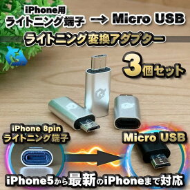 iPhone用 ライトニング ケーブル→ マイクロ USB 端子 に 変換 アダプター x3個 【シルバー】あったら 便利 あったら便利 iPhoneの ライトニングケーブルを Micro USB端子 などに接続する 為の アダプター