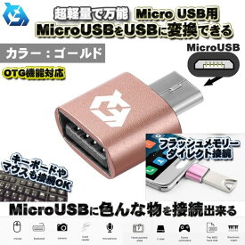 【OTG対応】 micro USB 用 マイクロ USB 端子 を USB 変換 色んなUSB機器を スマホに接続出来る 超軽量 万能 アダプターx1 【シルバー】など カラー変更可能！