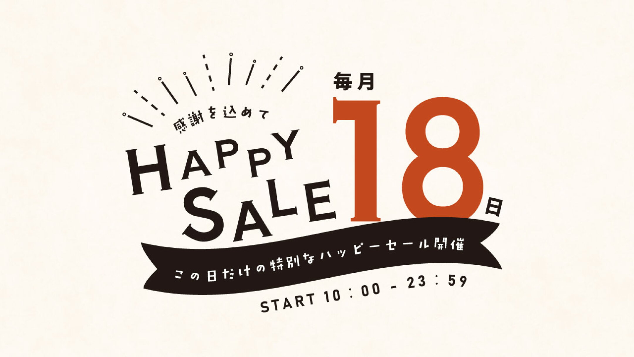 毎月18日はお客様感謝デーを開催します！