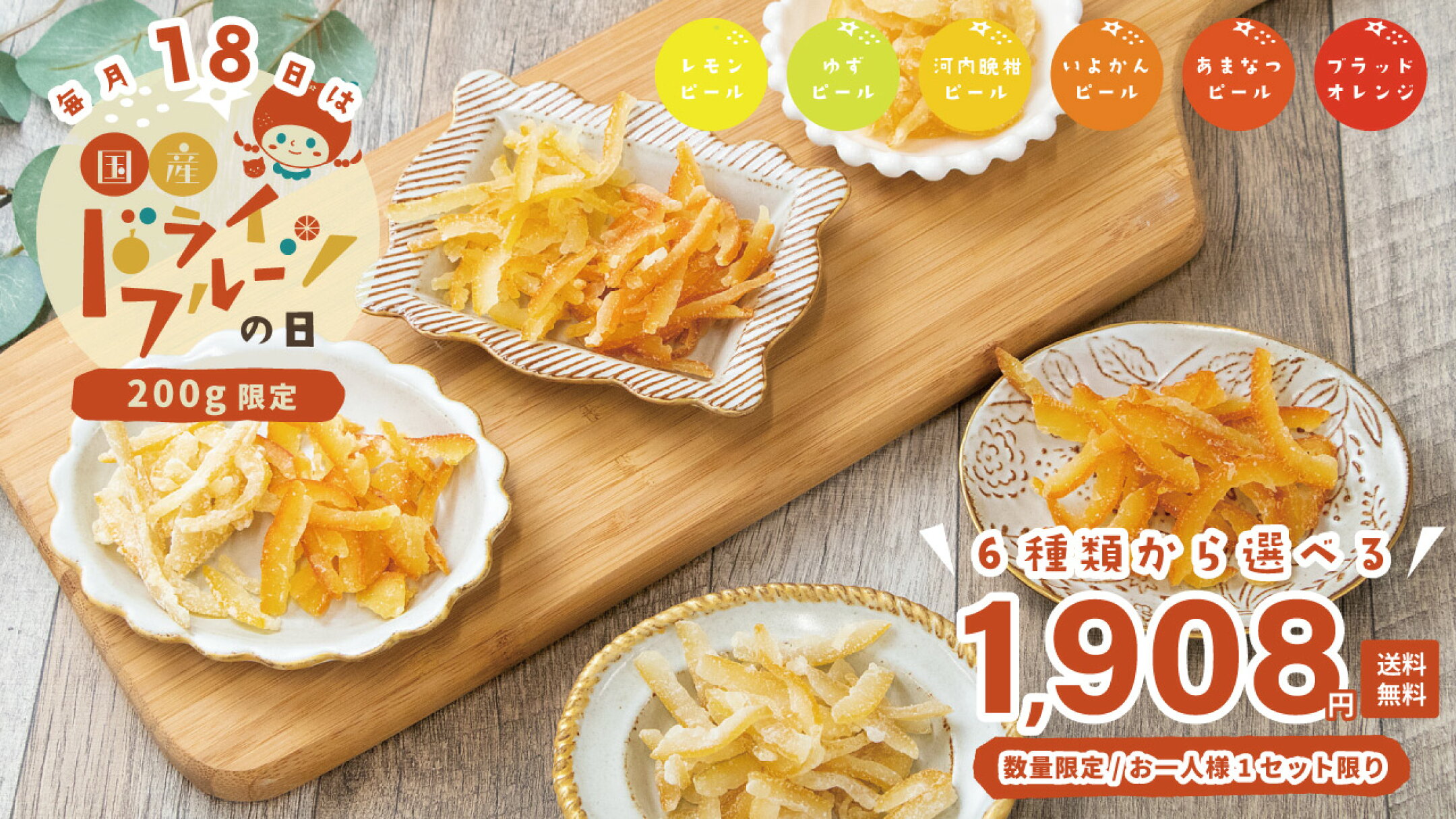 毎月18日限定＼6種類から選べる／国産ドライフルーツ200g