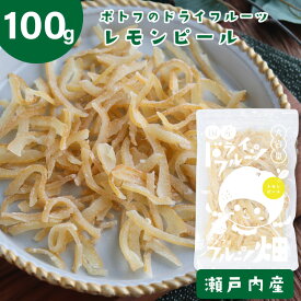 愛媛県産 国産 レモンピール /100g ドライフルーツ 瀬戸内 レモン 国産原料 国内加工 檸檬 れもん 柑橘ピール 送料無料【10off-01】