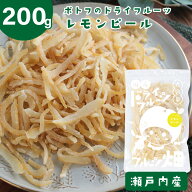 愛媛県産 国産 レモンピール /200g ポトフのフルーツ畑 ドライフルーツ 国産原料 国内加工 愛媛県産 レモ…