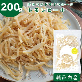 愛媛県産 国産 レモンピール /200g ドライフルーツ 瀬戸内 レモン 国産原料 国内加工 檸檬 れもん 柑橘ピール 送料無料【10off-01】
