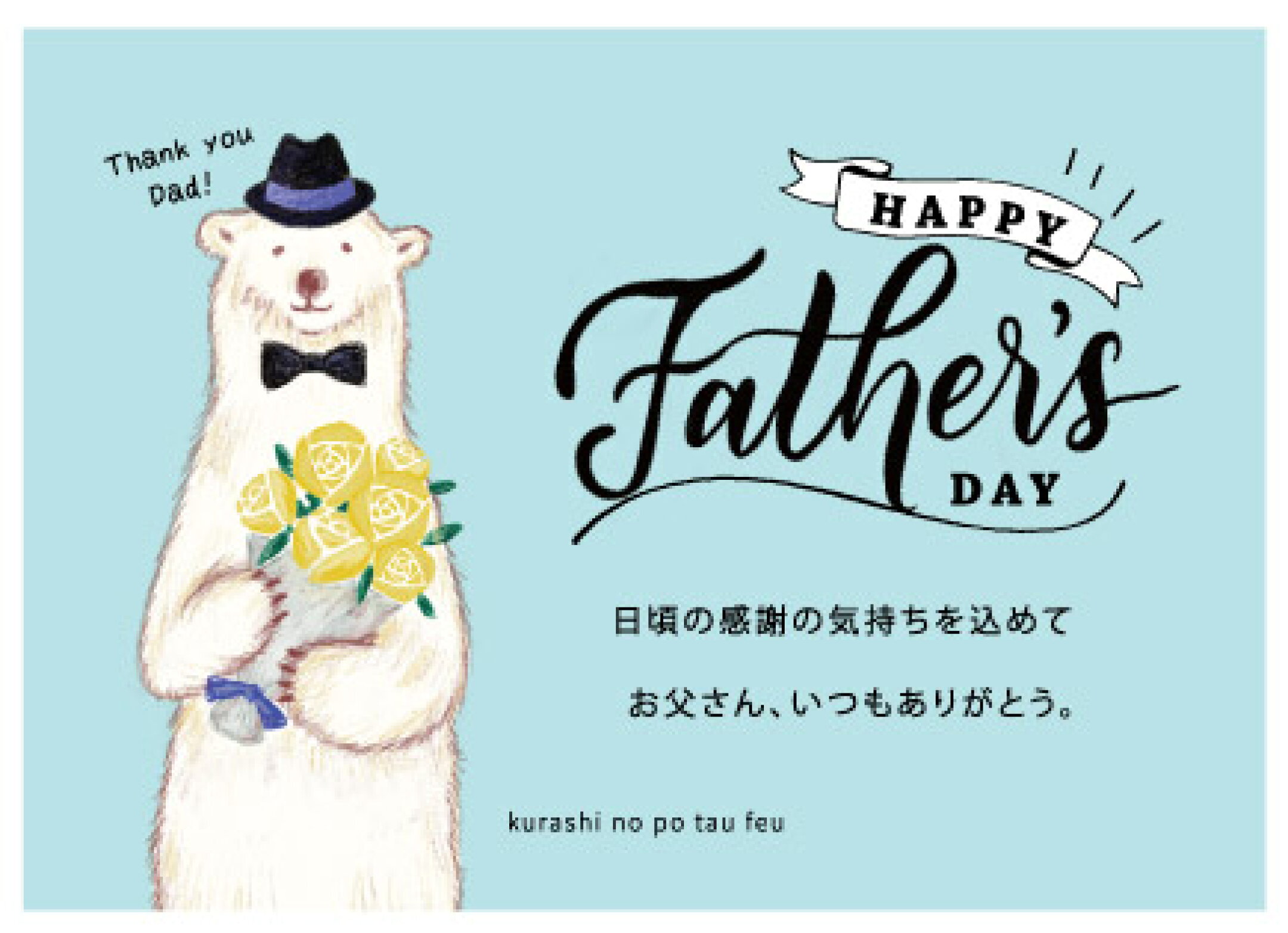 父の日限定カード【無料】でお付けします。