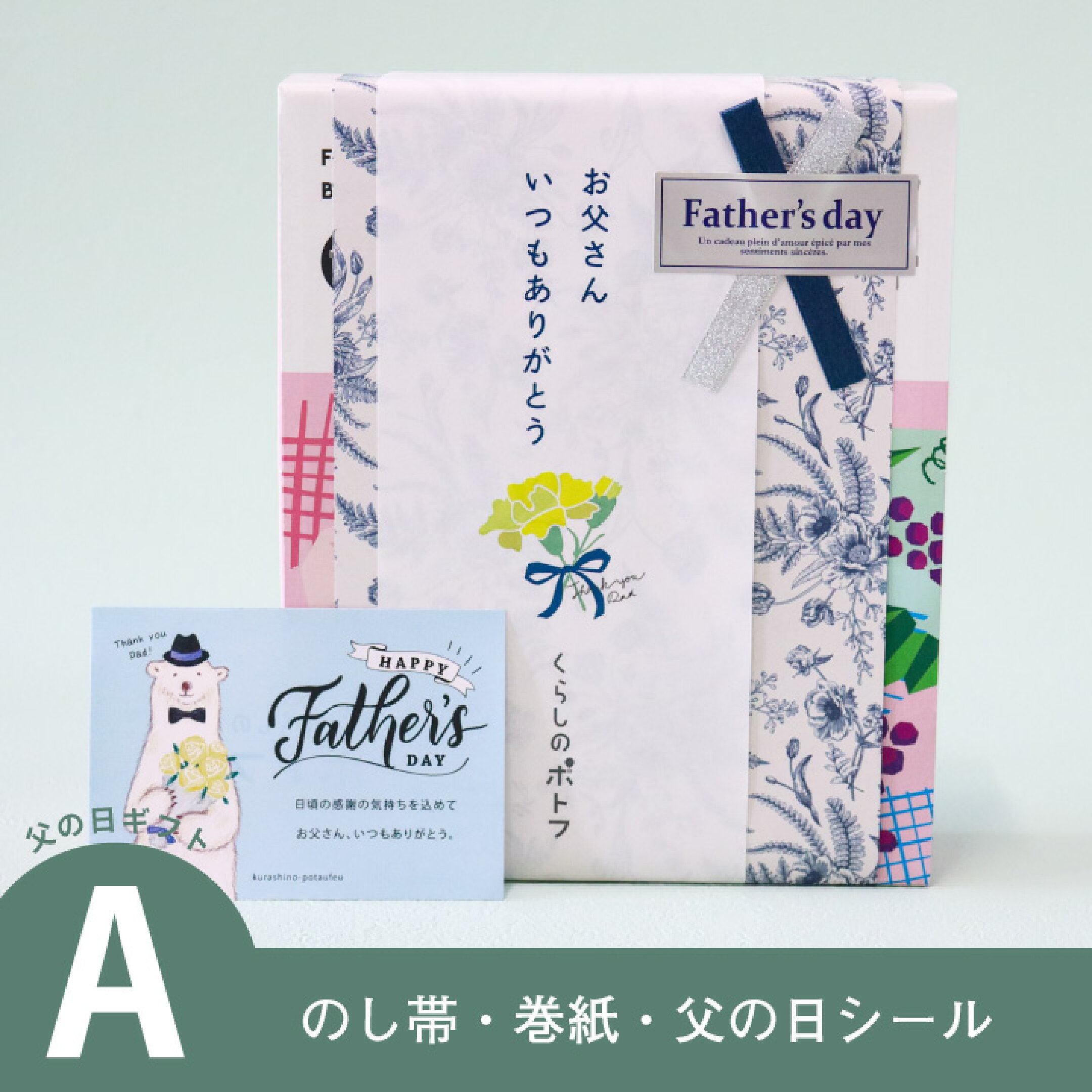 A:のし帯/アンティーク調の巻紙/父の日シール/父の日カード