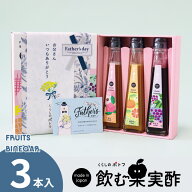 父の日 ギフト 送料無料 ドリンク 飲む酢 果実酢 『 国産飲む果実酢 プレミアム フルーツ ビネガー 特選 …
