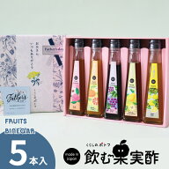 父の日 ギフト 送料無料 ドリンク 飲む酢 果実酢 『 国産飲む果実酢 フルーツ ビネガー 特選 5本 ギフト …