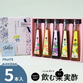 父の日 ギフト 送料無料 ドリンク 飲む酢 果実酢 『 国産飲む果実酢 フルーツ ビネガー 特選 5本 ギフト セット 』 送料無料 【かりん・柚子・もも・みかん・ぶどう】ソーシャルギフト 対応 健康酢 お酢 国産果汁 国内製造【mother】