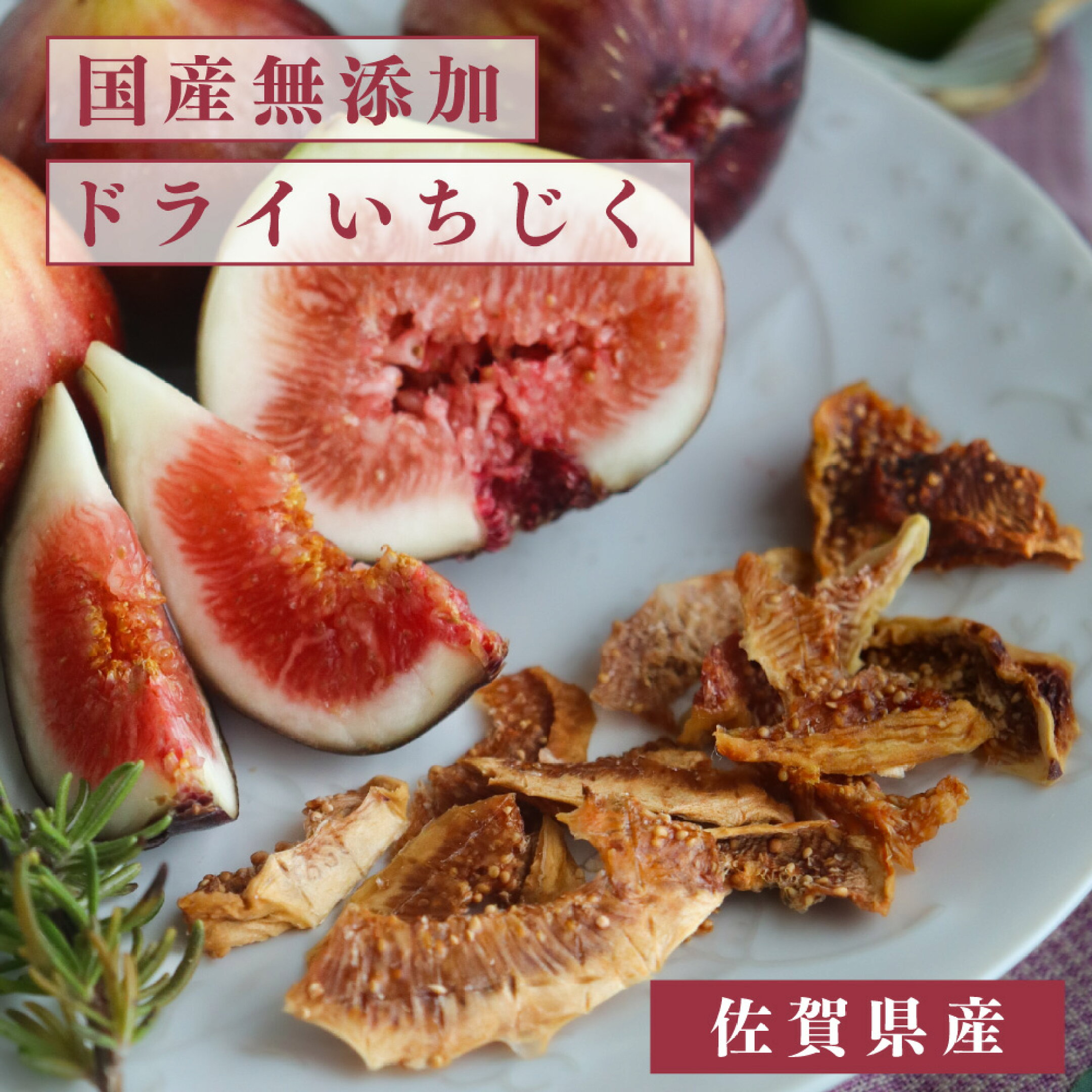 残りわずか！国産無添加ドライいちじく50g限り!!