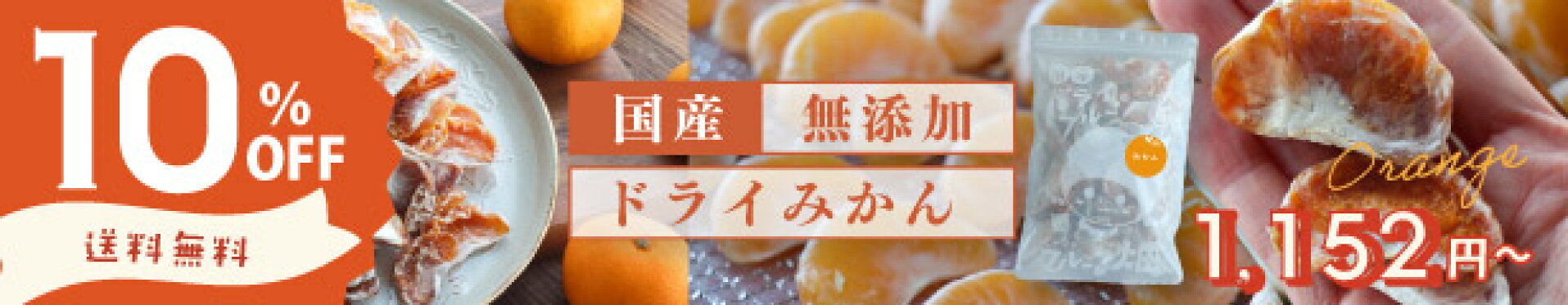 新商品★国産無添加ドライみかん