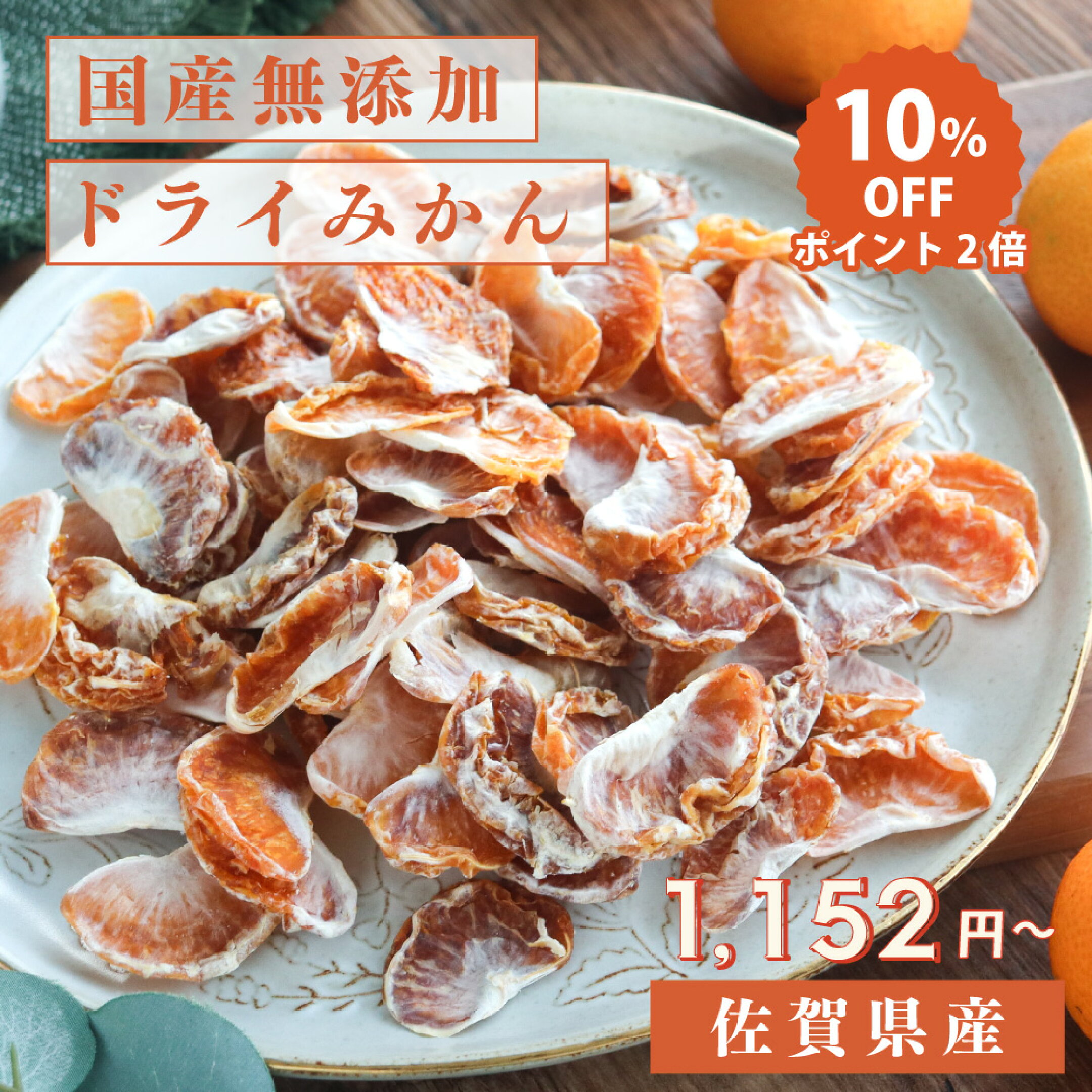 佐賀県産 無添加ドライみかん 70g / 140g