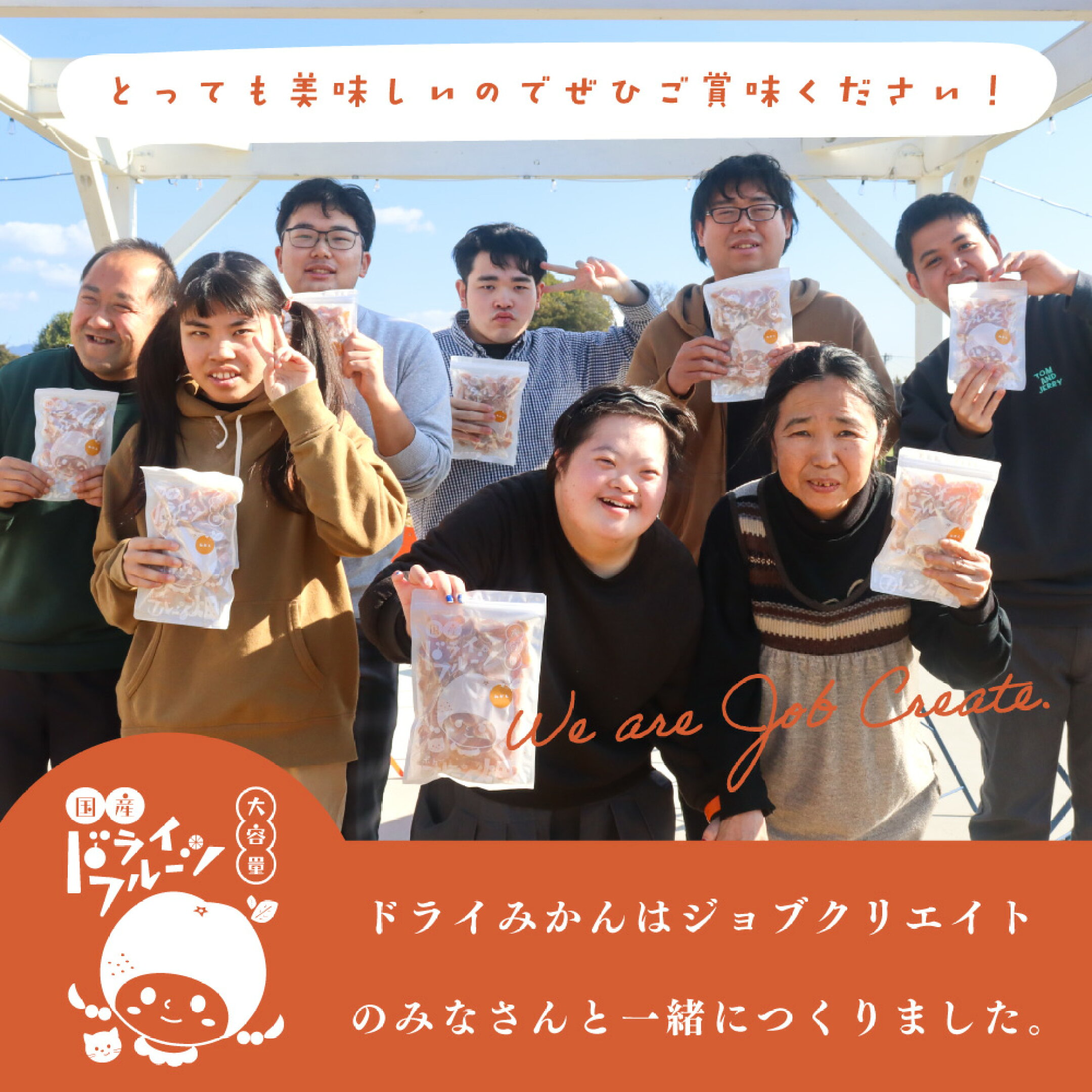 私たちが大切に想いを込めてドライみかんを作りました。