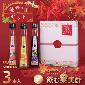 敬老の日 ギフト 送料無料 ドリンク 飲む酢 果実酢 『 国産飲む果実酢 プレミアム フルーツ ビネガー 特選 3本 ギフト セット 』ソーシャルギフト 【もも・みかん・ぶどう】健康酢 お酢 ドリンク 国産果汁 国内製造 ご贈答【chugen10off】