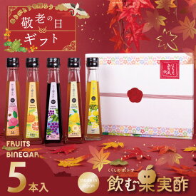 敬老の日 ギフト 送料無料 ドリンク 飲む酢 果実酢 『 国産飲む果実酢 フルーツ ビネガー 特選 5本 ギフト セット 』 送料無料 【かりん・柚子・もも・みかん・ぶどう】ソーシャルギフト 対応 健康酢 お酢 国産果汁 国内製造【chugen10off】