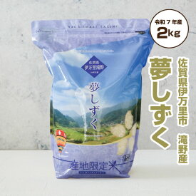 お米 2kg 夢しずく令和7年産 ギフト対応 特A「 産地限定米 夢しずく 2kg 佐賀県伊万里滝野産 」佐賀県食糧株式会社限定ブランド【w10off】