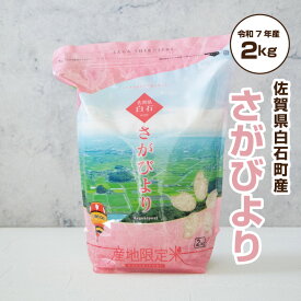お米 2kg さがびより 令和7産 ギフト対応 16年連続 特Aランク「 産地限定米 さがびより 2kg 佐賀県白石産」佐賀県食糧株式会社限定ブランド