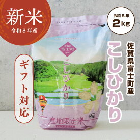 お米 2kg コシヒカリ 令和7年産 佐賀米 「 産地限定米 こしひかり 2kg 佐賀県富士町産 」佐賀県食糧株式会社限定ブランド