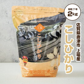 お米 2kg コシヒカリ 令和7年産 お歳暮 佐賀米 「 産地限定米 こしひかり 2kg 佐賀県唐津市 上場産 」佐賀県食糧株式会社限定ブランド【w10off】