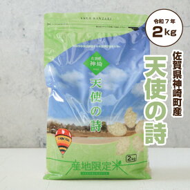 お米 2kg 天使の詩 令和7年産 ギフト対応 「産地限定米 天使の詩 2kg 佐賀県神埼町産 」 佐賀県食糧株式会社限定ブランド
