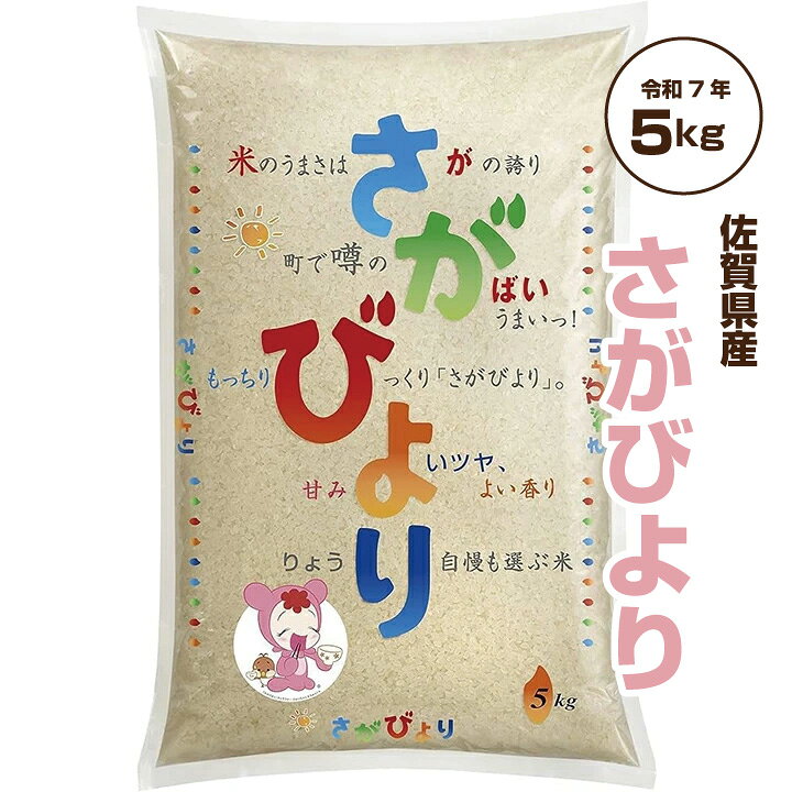 楽天市場】お米 5kg さがびより 令和7年産 特A 「 佐賀県産 さがびより 