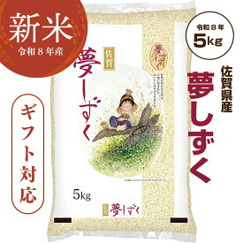 お米 5kg さがびより 令和7年産 特A 「 佐賀県産 さがびより 5kg 」ギフト対応 佐賀県食糧株式会社