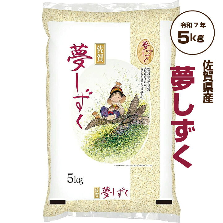 楽天市場】お米 5kg 夢しずく 令和7年産 特A 「 佐賀県産 夢しずく 5kg 