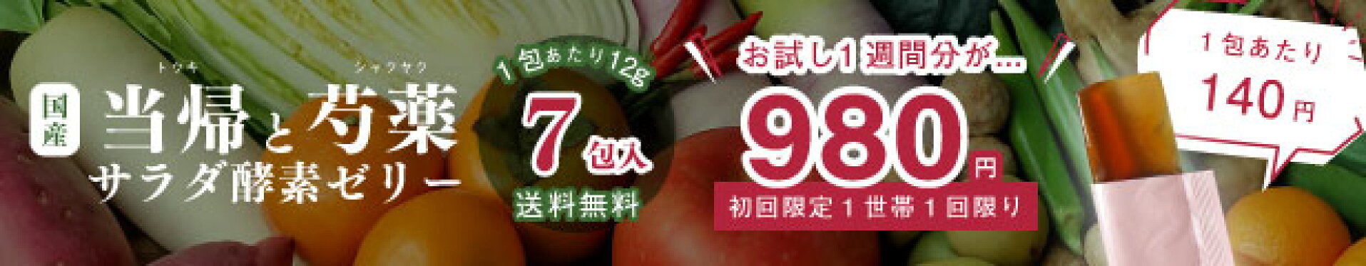 当帰と芍薬サラダ酵素ゼリー