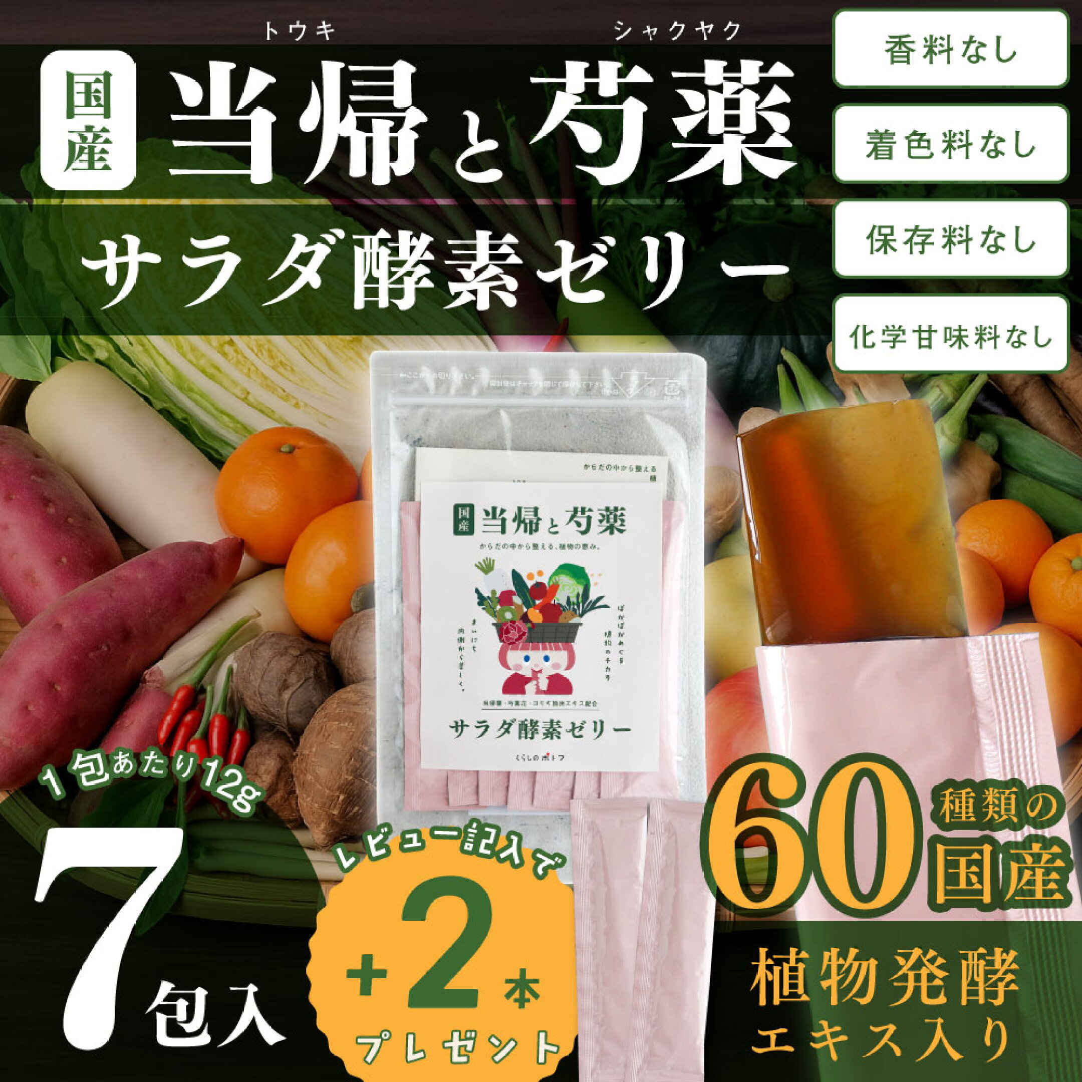 添加物は一切入れない！植物酵素と和漢エキス入り酵素ゼリー
