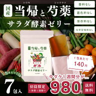 酵素 サプリ 「当帰と芍薬サラダ 酵素ゼリー 12g入り7袋セット」 和漢 国産原料 国内加工 奈良県産 当帰 …