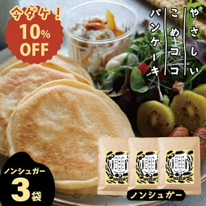 やさしいこめココパンケーキ グルテンフリー パンケーキミックス 【ノンシュガー】 200g×3袋 国産 無漂白 ホットケーキミックス 7大アレルゲン不使用 有機ココナッツ 送料無料