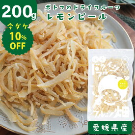 ＼10％OFF／ 愛媛県産 国産 レモンピール /200g ドライフルーツ 瀬戸内 レモン 国産原料 国内加工 檸檬 れもん 柑橘ピール 送料無料【10off-01】