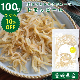 ＼10％OFF／ 愛媛県産 国産 レモンピール /100g ドライフルーツ 瀬戸内 レモン 国産原料 国内加工 檸檬 れもん 柑橘ピール 送料無料【10off-01】