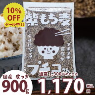 ＼スーパーSALE 10％OFF／ 国産 皮つき 紫 もち麦 プチコさん 900g 送料無料 ダイシモチ アントシアニン …
