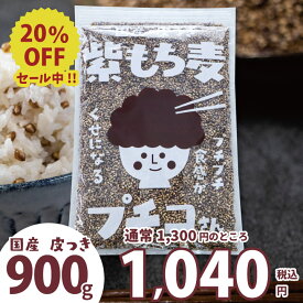 ＼20％OFF／ 国産 皮つき 紫 もち麦 プチコさん 900g 【からだにいいこと大賞準大賞】 送料無料 ダイシモチ アントシアニン 腸内環境 食物繊維【m20off-02】