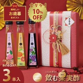 お歳暮 ギフト 送料無料 ドリンク 飲む酢 果実酢 『 国産飲む果実酢 プレミアム フルーツ ビネガー 特選 3本 ギフト セット 』 【もも・みかん・ぶどう】健康酢 お酢 ドリンク 国産果汁 国内製造 ご贈答【c10off】【w10off】