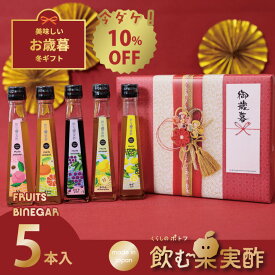 お歳暮 ギフト 送料無料 ドリンク 飲む酢 果実酢 『 国産飲む果実酢 フルーツ ビネガー 特選 5本 ギフト セット 』 送料無料 【かりん・柚子・もも・みかん・ぶどう】健康酢 お酢 国産果汁 国内製造【c10off】【w10off】