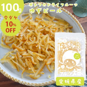 オレンジピール ポトフのドライフルーツ フルーツ畑 ゆず ピール /100g 国産 ドライフルーツ 愛媛県産 柚子 国産原料 国内加工 オレンジ 送料無料【10off-02】