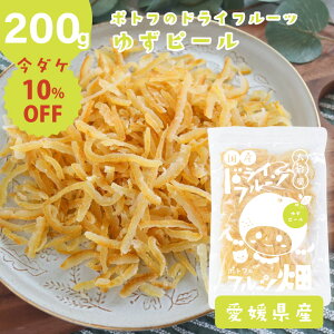 オレンジピール ポトフのドライフルーツ フルーツ畑 ゆず ピール /200g 国産 ドライフルーツ 愛媛県産 柚子 国産原料 国内加工 オレンジ 送料無料【10off-02】