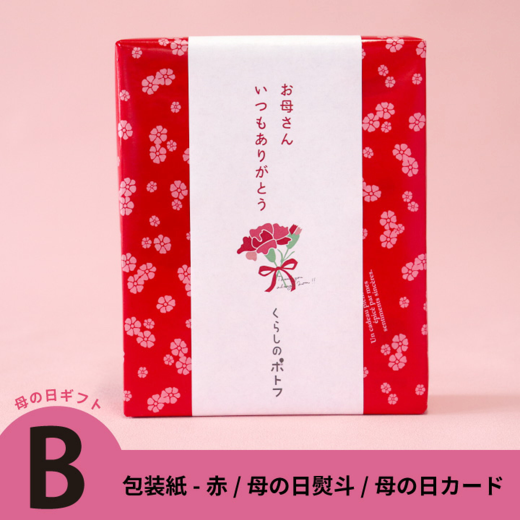 Bタイプ(包装紙-赤)/母の日熨斗/母の日カード