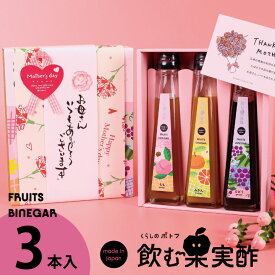 母の日 ギフト 送料無料 ドリンク 飲む酢 果実酢 『 国産飲む果実酢 プレミアム フルーツ ビネガー 特選 3本 ギフト セット 』ソーシャルギフト 【もも・みかん・ぶどう】健康酢 お酢 ドリンク 国産果汁 国内製造 ご贈答【mother】