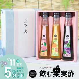 お中元ギフト 送料無料 ドリンク 飲む酢 果実酢 『 国産飲む果実酢 プレミアム フルーツ ビネガー 特選 3本 ギフト セット 』 【もも・みかん・ぶどう】健康酢 お酢 ドリンク 国産果汁 国内製造 ご贈答【c10off】