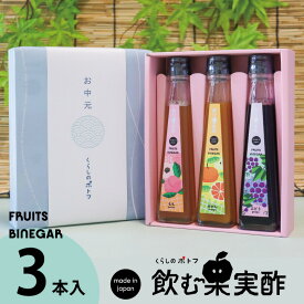 お中元 ギフト 送料無料 ドリンク 飲む酢 果実酢 『 国産飲む果実酢 プレミアム フルーツ ビネガー 特選 3本 ギフト セット 』ソーシャルギフト 【もも・みかん・ぶどう】健康酢 お酢 ドリンク 国産果汁 国内製造 ご贈答【chugen10off】