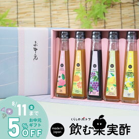 お中元 ギフト 送料無料 ドリンク 飲む酢 果実酢 『 国産飲む果実酢 フルーツ ビネガー 特選 5本 ギフト セット 』 送料無料 【かりん・柚子・もも・みかん・ぶどう】健康酢 お酢 国産果汁 国内製造【c10off】