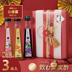 お歳暮 ギフト 送料無料 ドリンク 飲む酢 果実酢 『 国産飲む果実酢 プレミアム フルーツ ビネガー 特選 3本 ギフト セット 』 【もも・みかん・ぶどう】健康酢 お酢 ドリンク 国産果汁 国内製造 ご贈答【c10off】【w10off】