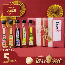 お歳暮 ギフト 送料無料 ドリンク 飲む酢 果実酢 『 国産飲む果実酢 フルーツ ビネガー 特選 5本 ギフト セット 』 送料無料 【かりん・柚子・もも・みかん・ぶどう】健康酢 お酢 国産果汁 国内製造【c10off】【w10off】